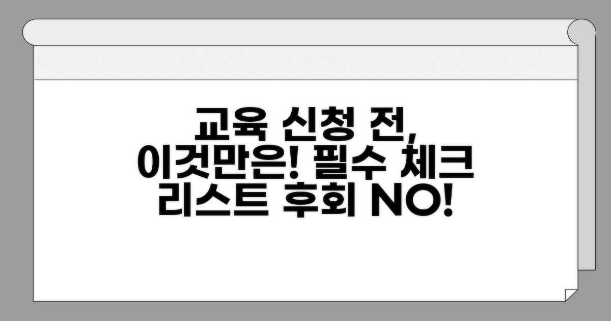 교육 신청 전 이것만은 꼭!