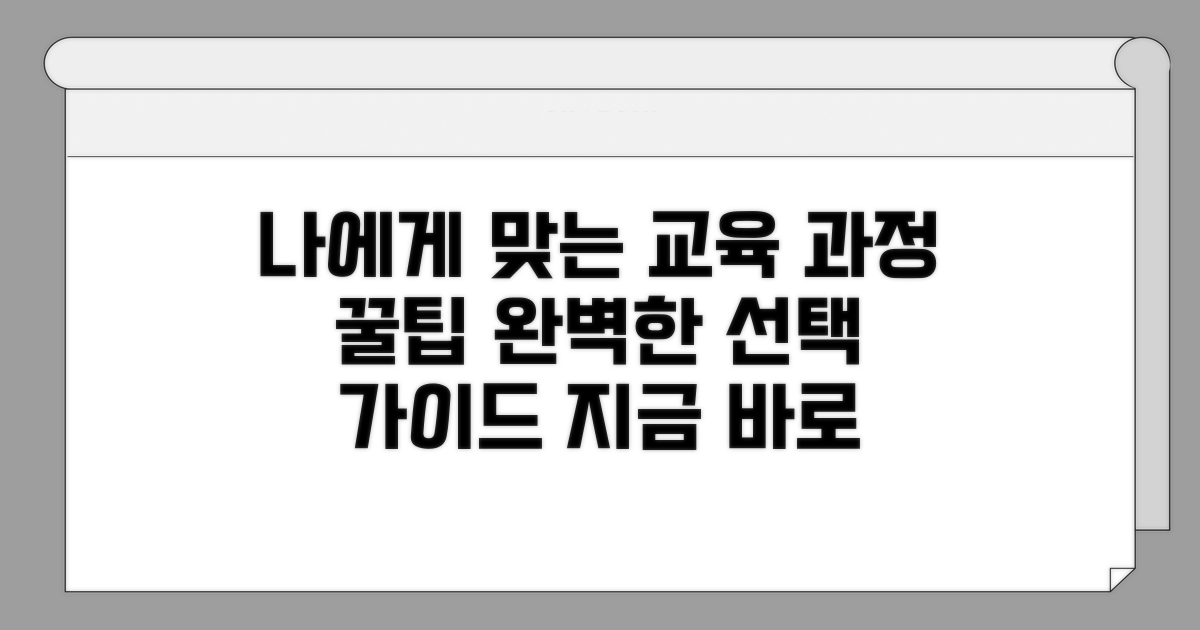 나에게 맞는 교육 과정 고르는 법