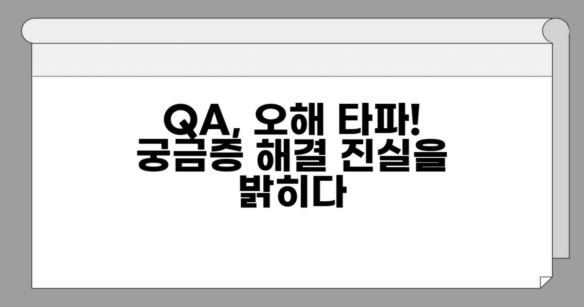 자주 묻는 질문과 오해 풀어보기