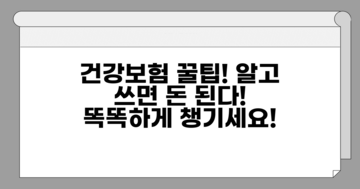 건강보험 적용, 똑똑하게 활용하기