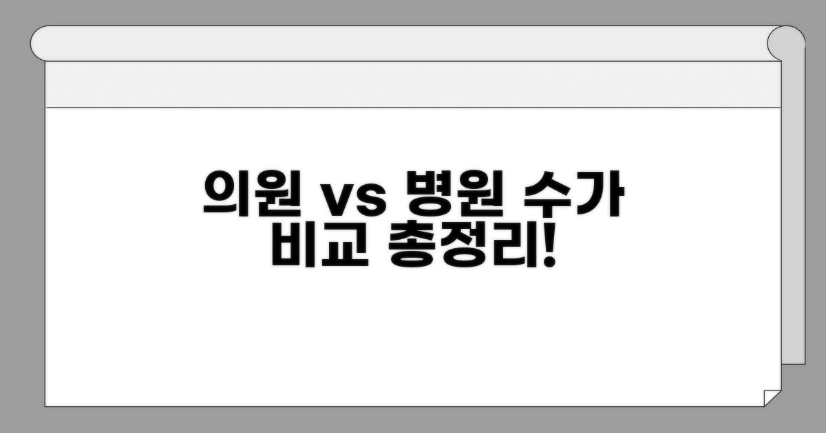 의원 vs 병원, 수가 비교 핵심 총정리