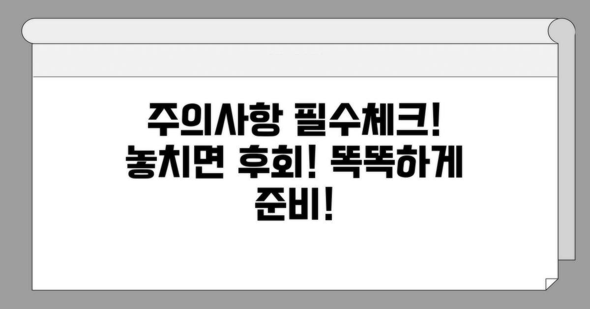 주의사항과 필수 체크리스트