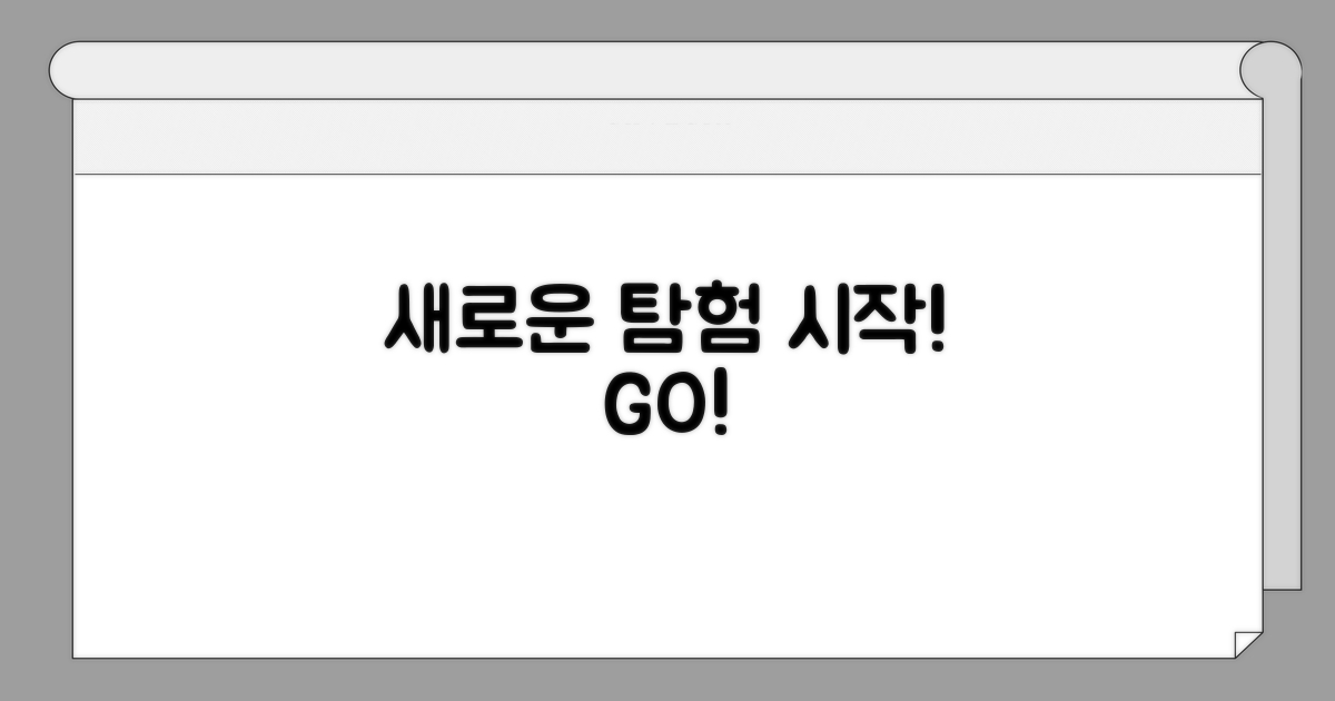 새로운 탐험 시작하기