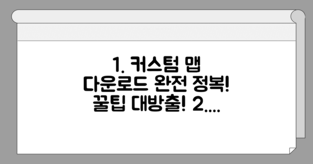 커스텀 맵 다운로드 방법 안내