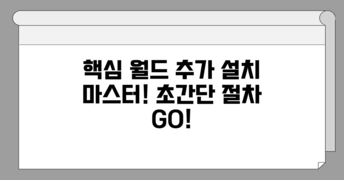 월드 추가 및 설치 절차