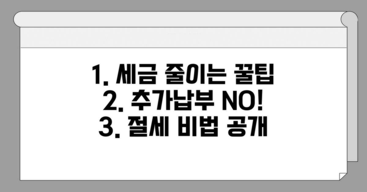 추가 납부 세금 줄이는 꿀팁