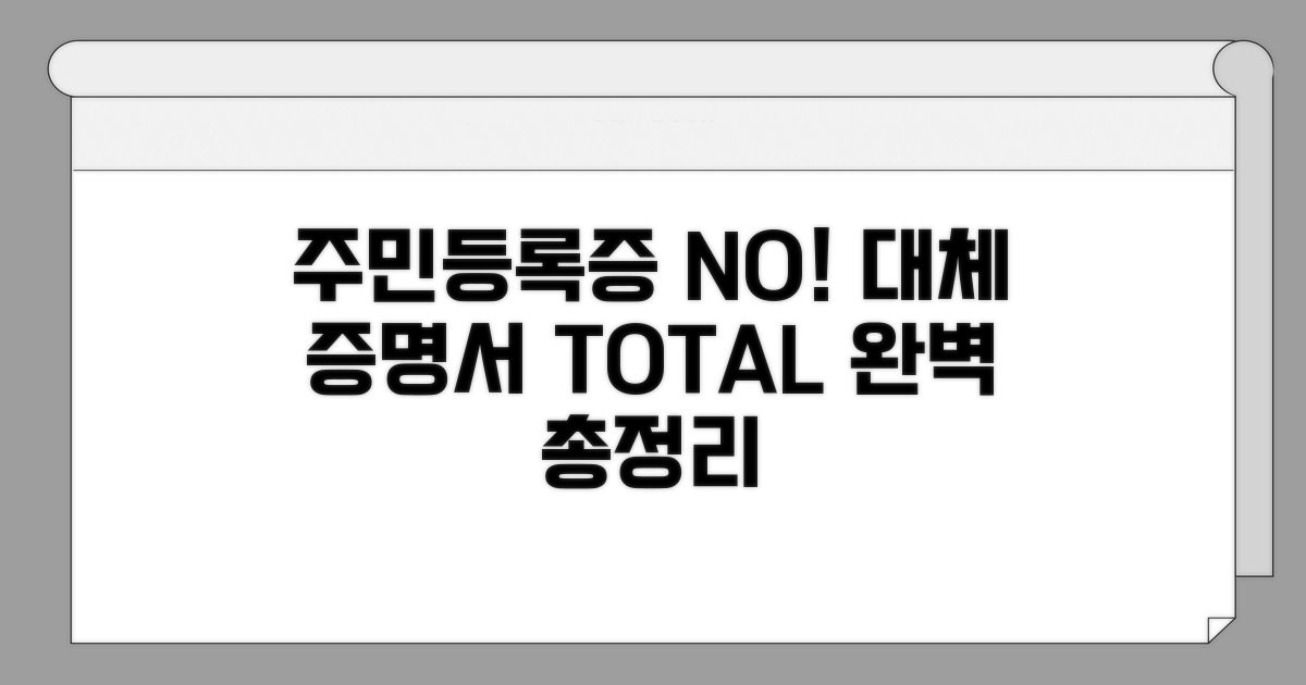 주민등록증 대체 가능한 증명서 목록
