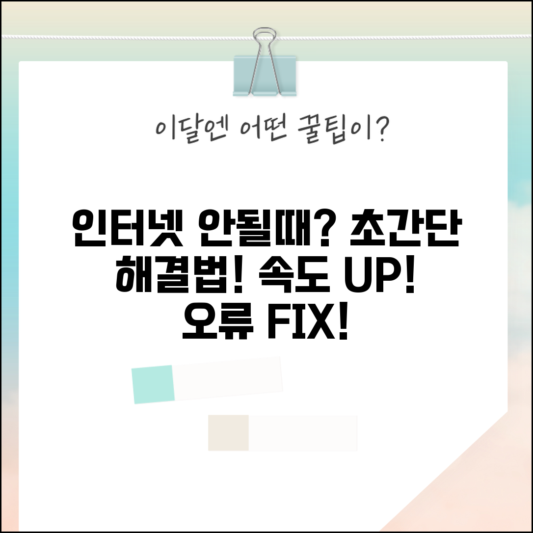 인터넷 안될때 해결법 | 연결 오류 + 속도 느릴때 즉시 해결