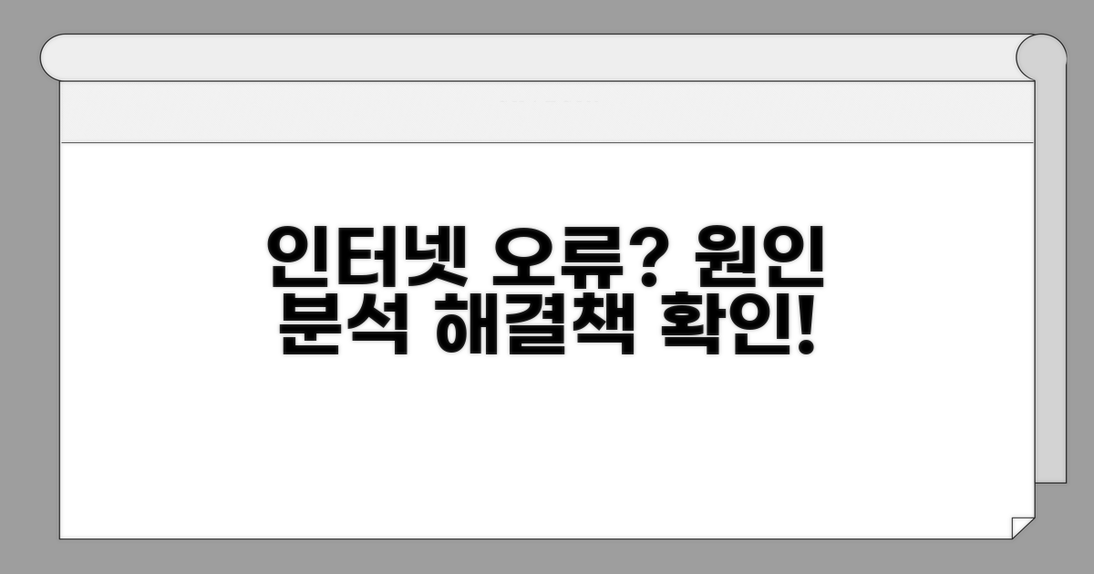 인터넷 연결 오류 원인 분석