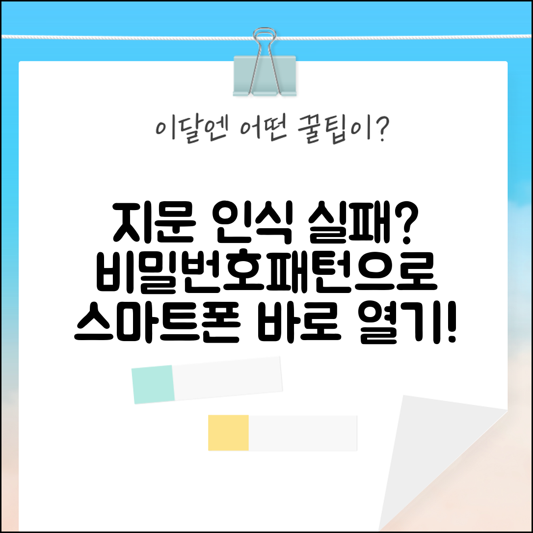 스마트폰 지문 인식 해제 | 생체 인증 오류시 대체 인증 방법으로 기기 접근하기