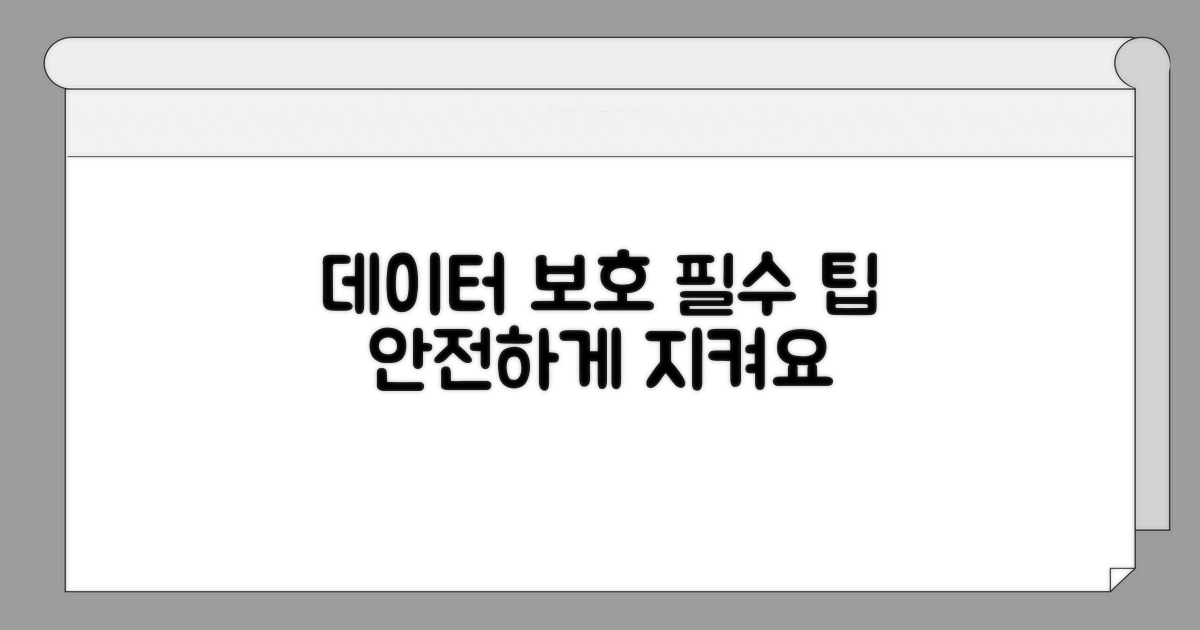 데이터 보호를 위한 안전 팁