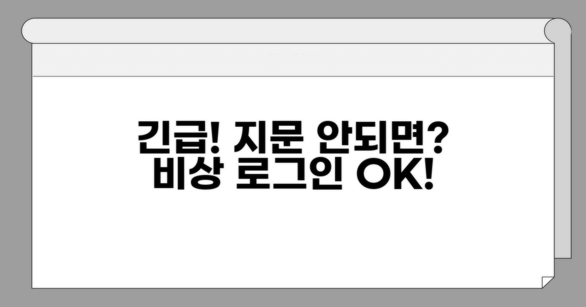 지문 오류 시 비상 로그인 방법