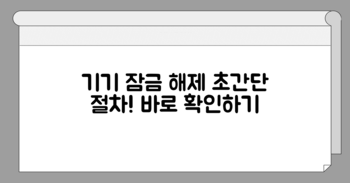 기기 접근 제한 해제 절차