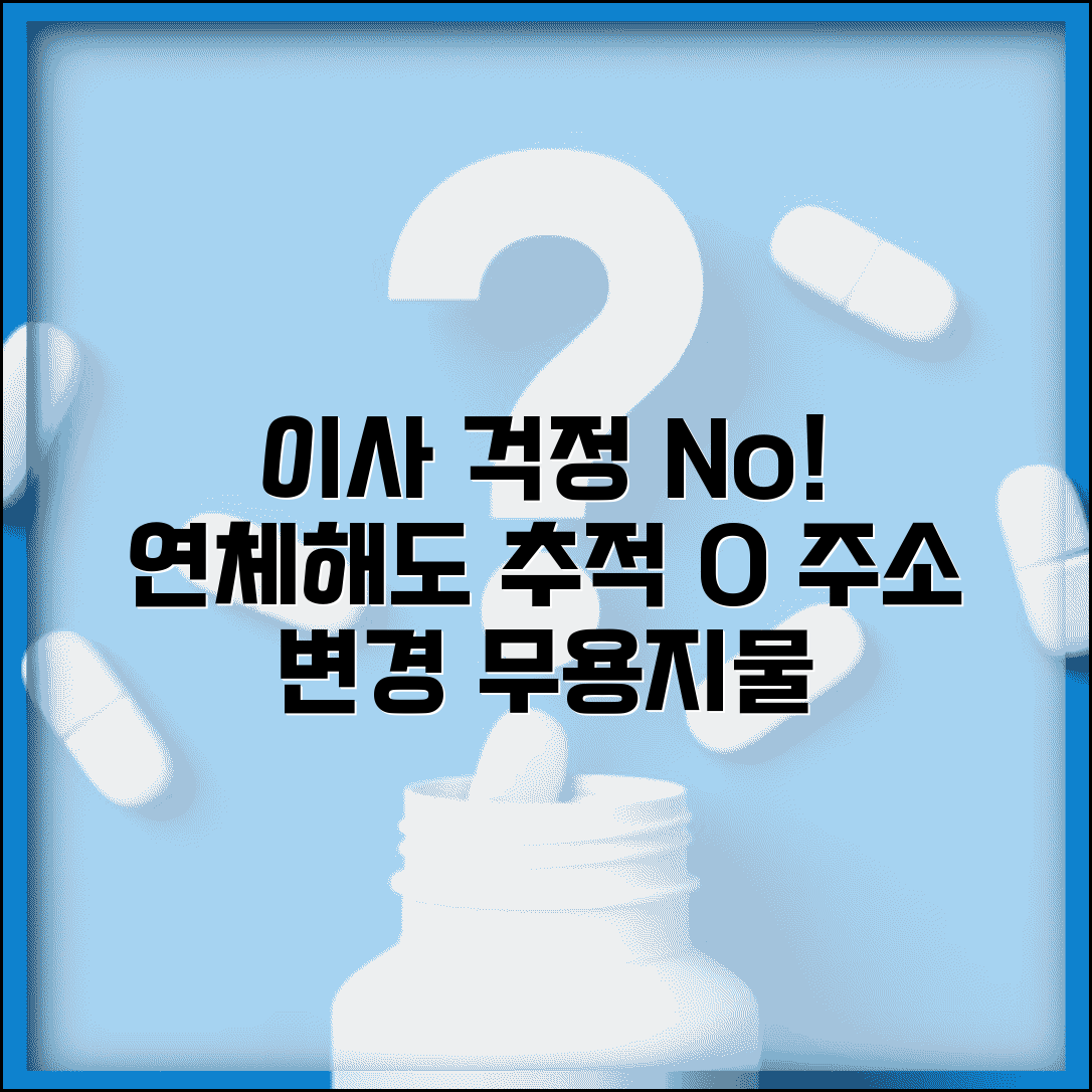 연체 상태로 이사 가면 | 주소 변경해도 연체 추적과 채권 추심 계속 진행