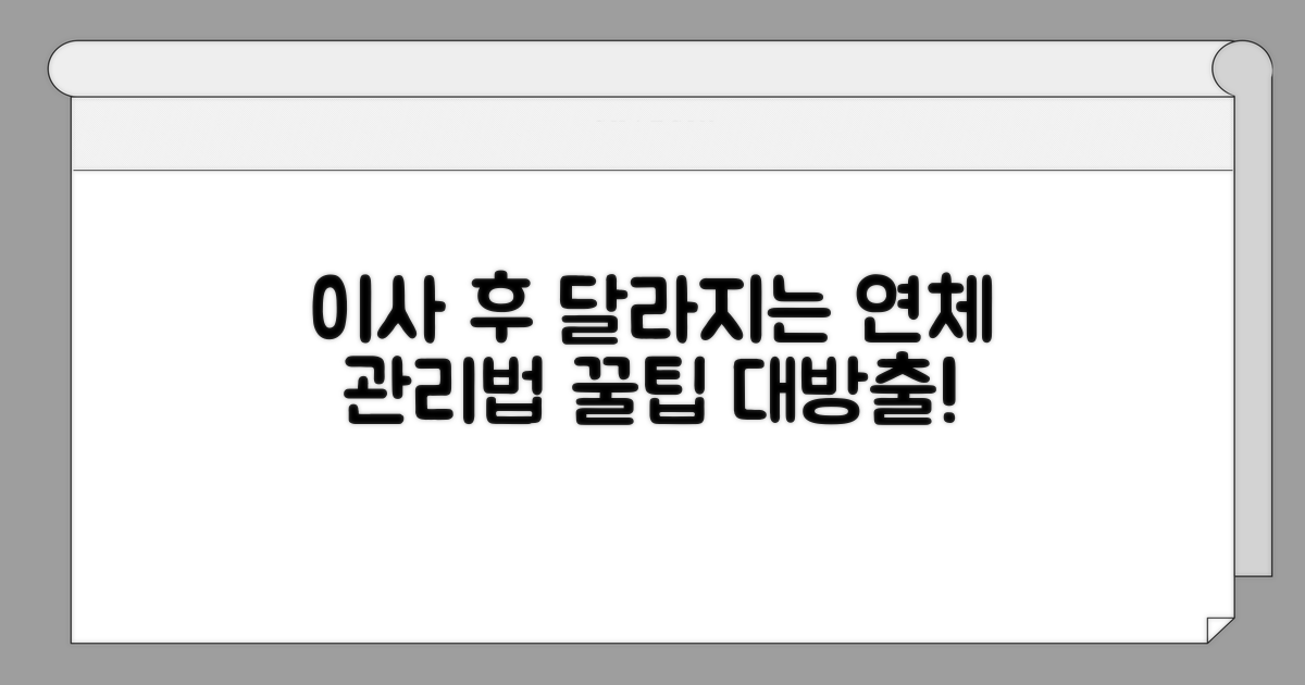 이사 후 달라지는 연체 관리법