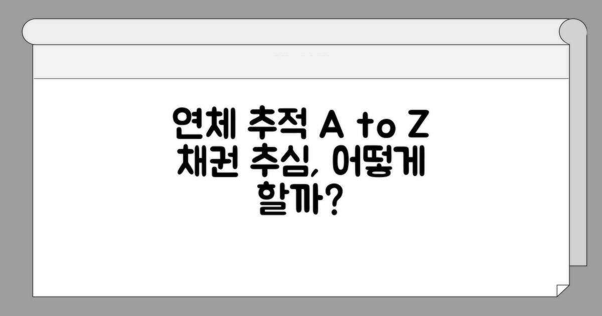 연체 추적과 채권 추심, 어떻게 진행될까