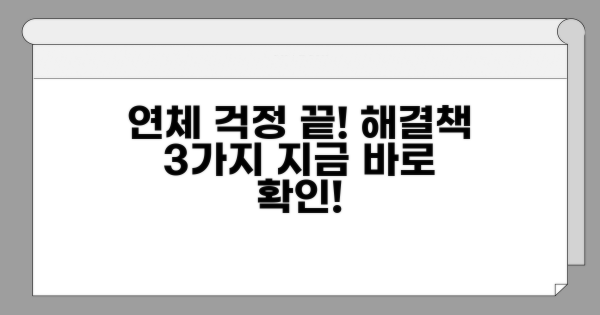 안전하게 연체 문제 해결하는 방법