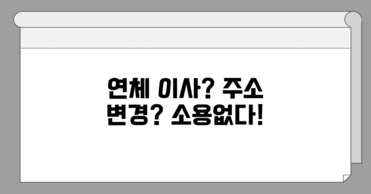 연체 이사, 주소 변경해도 소용없어요