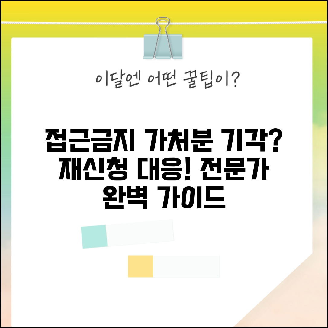 접근금지가처분 기각 재신청 방법 | 가처분 기각 시 대응 전략 완벽 가이드