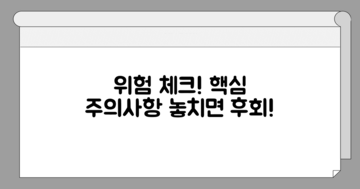 주의사항과 위험 요소 체크리스트