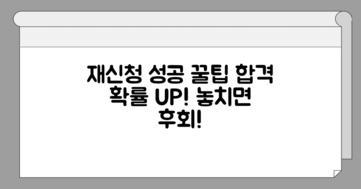성공적인 재신청을 위한 꿀팁