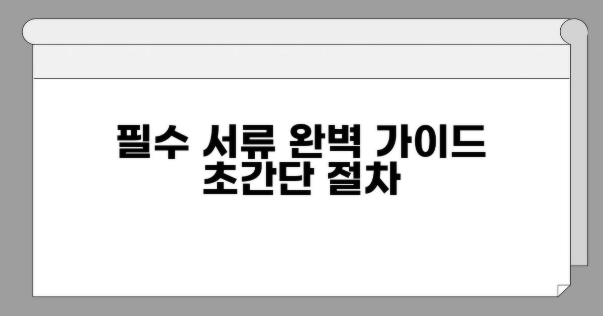 필수 서류와 절차 완벽 가이드