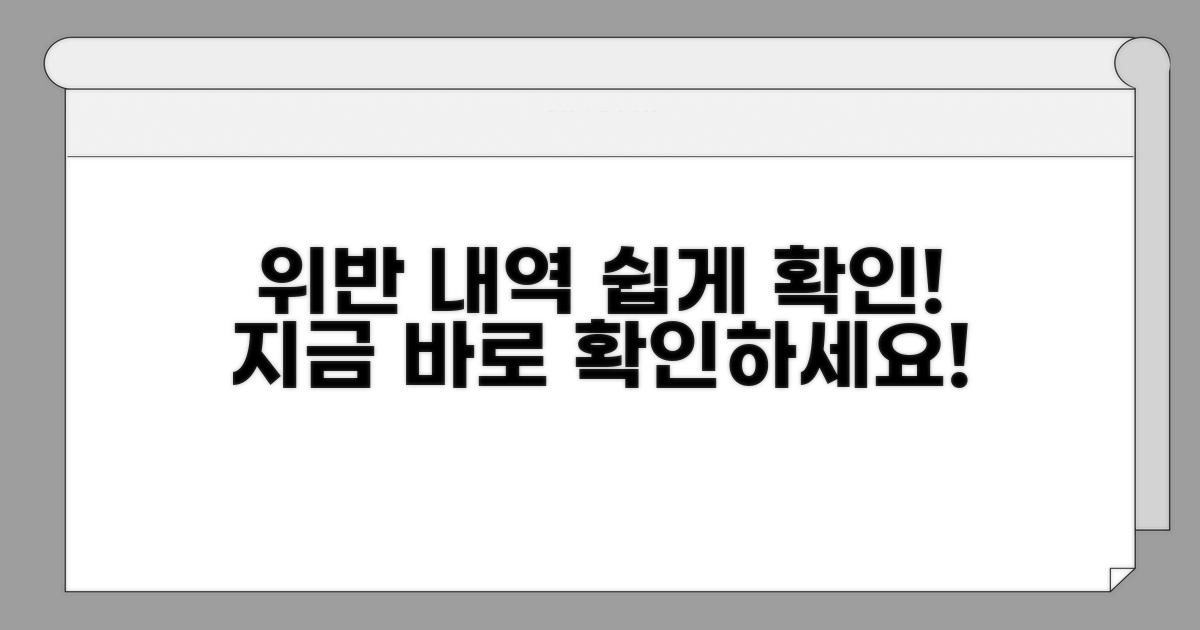 위반 내역 확인은 이렇게