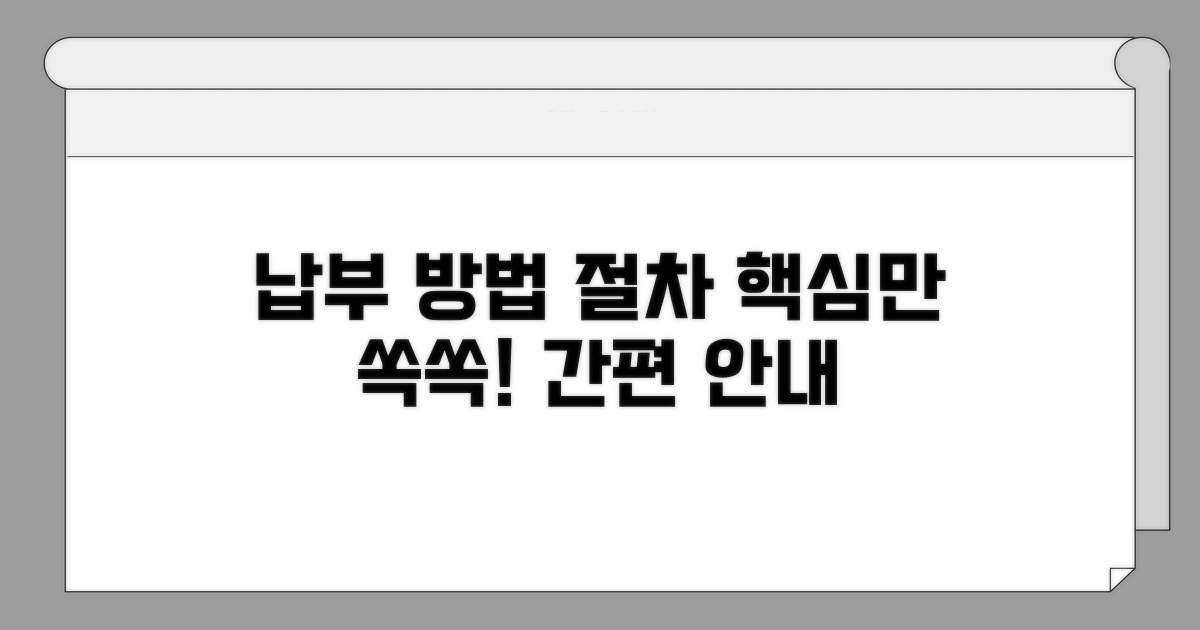 납부 방법과 절차 상세 안내