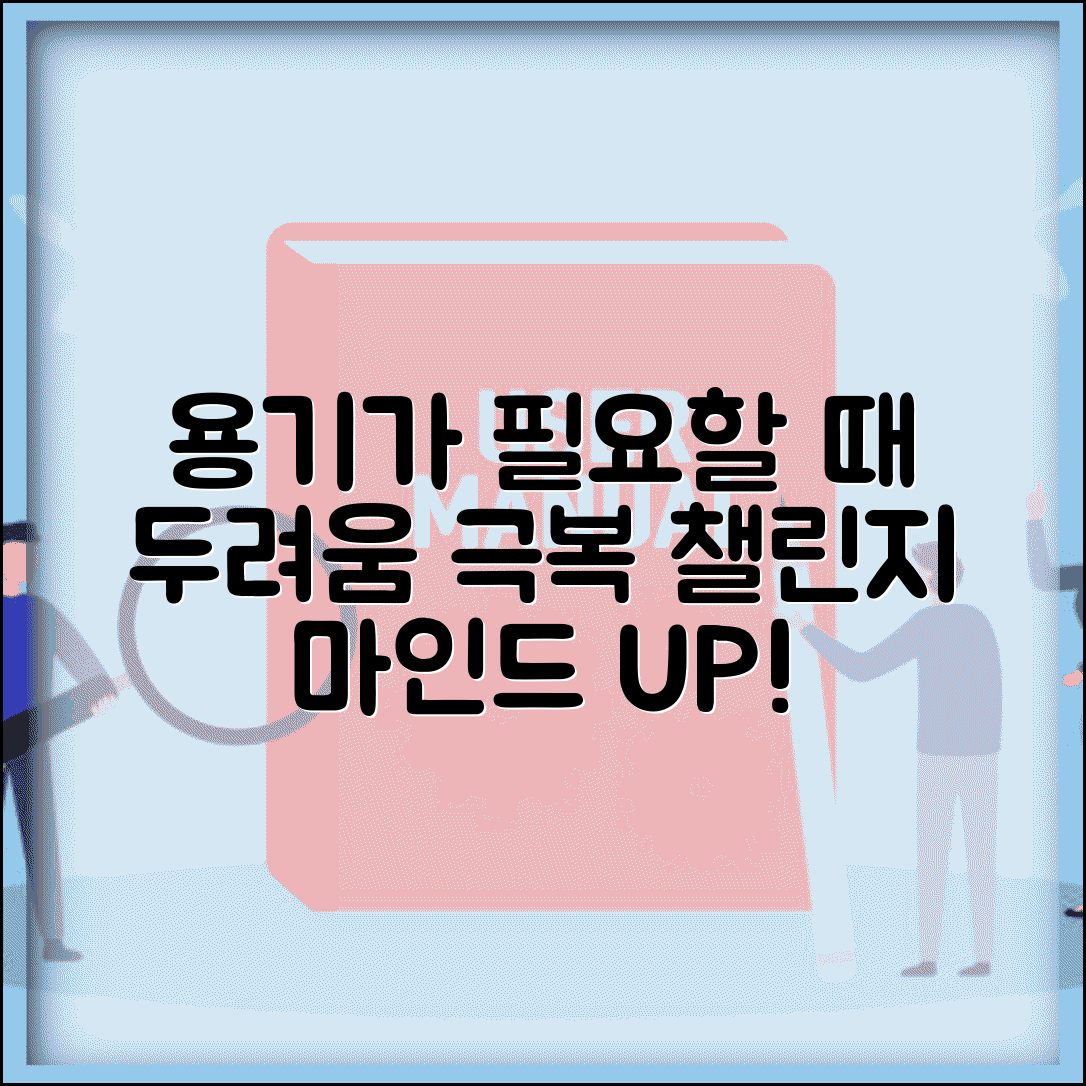 용기가 없어서 못할 때 동기부여 | 두려움 극복하고 도전 정신 키우는 마인드 트레이닝