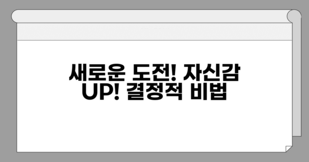 새로운 도전, 자신감 높이는 비법