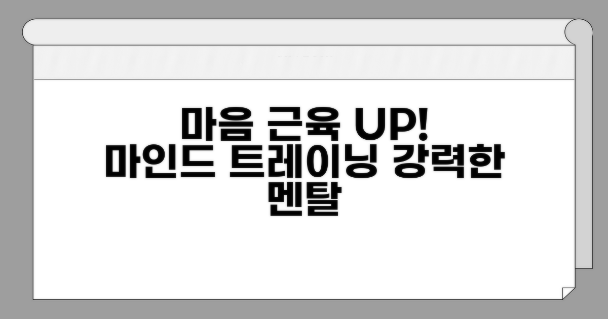 마음 근육 키우는 마인드 트레이닝
