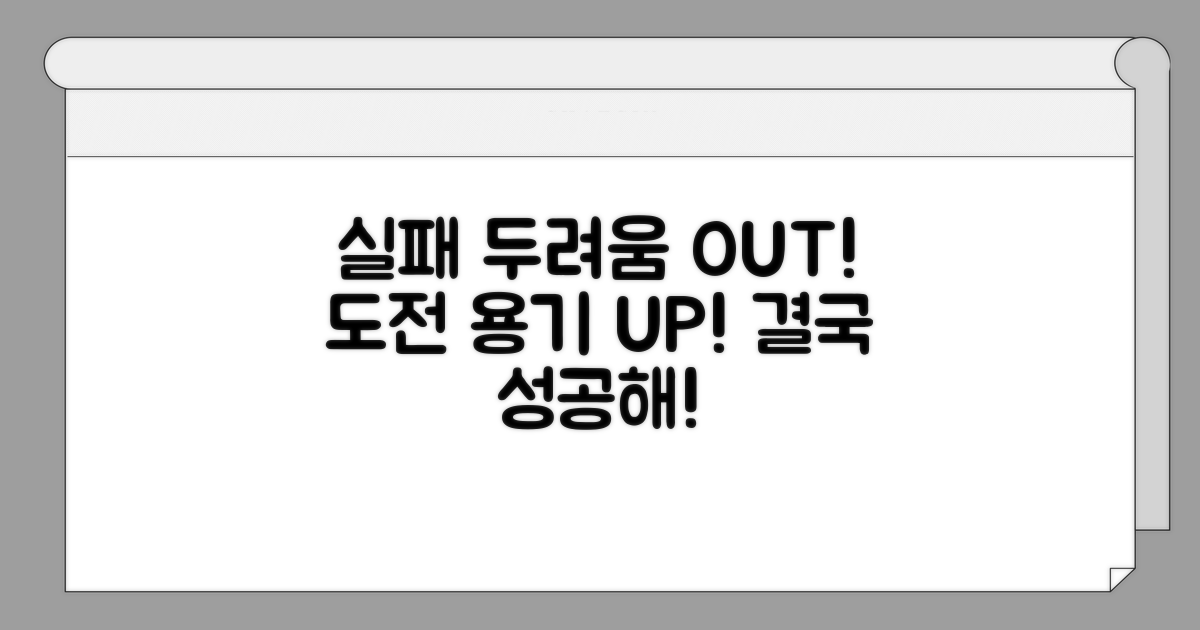 실패 두려움 극복하는 연습