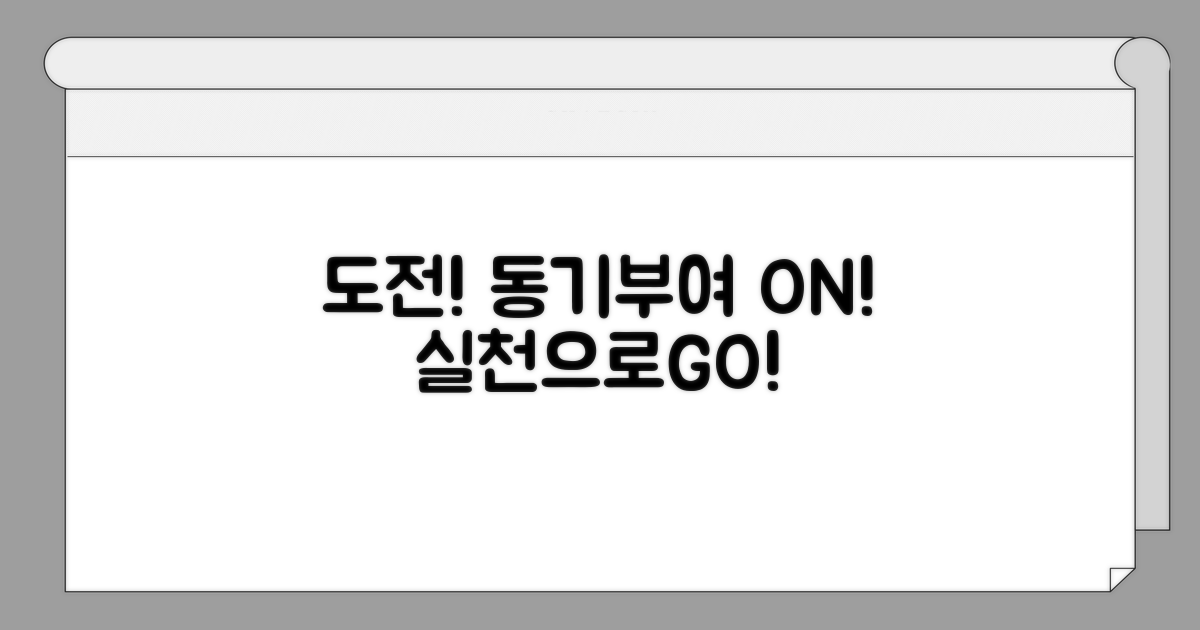 도전 정신 깨우는 동기부여 실천