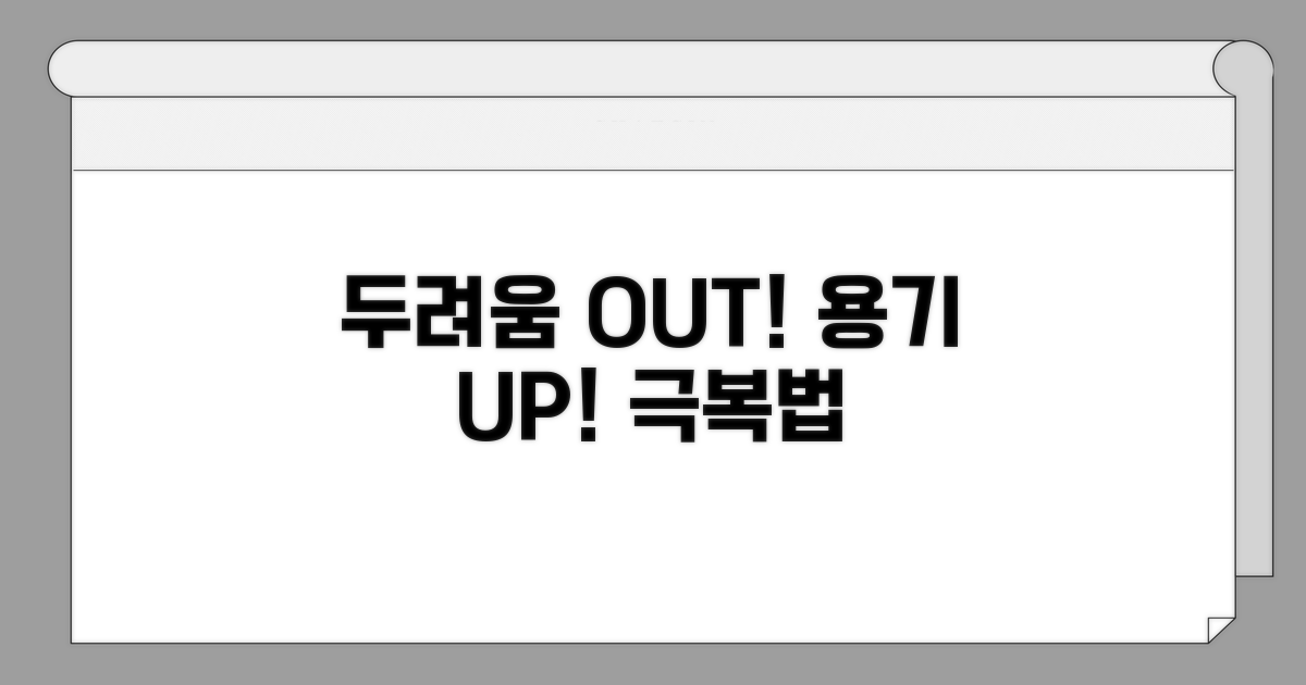 두려움 이기는 용기 충전법