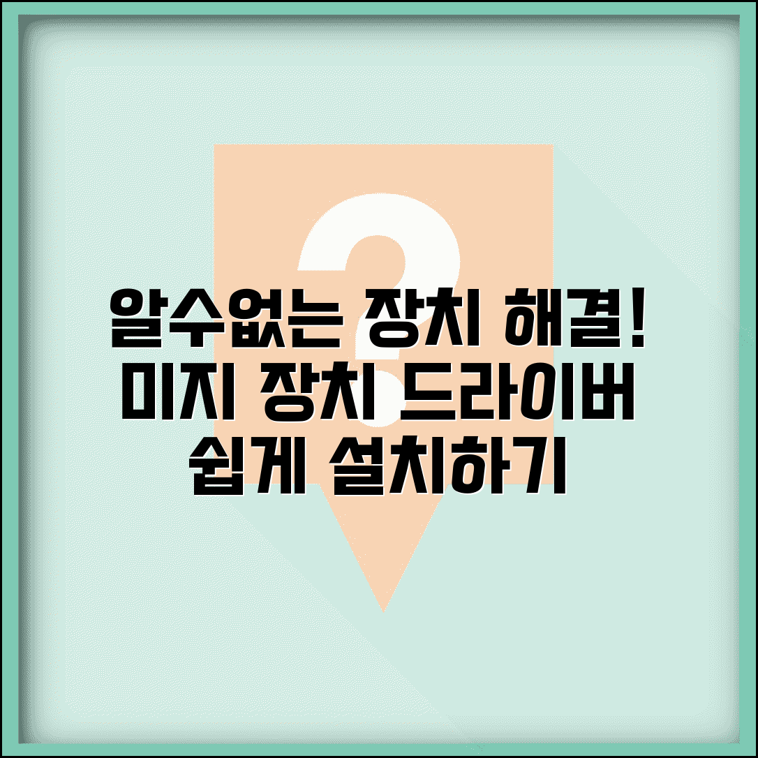 장치관리자 알수없는 장치 해결 | 미지의 장치 드라이버 설치