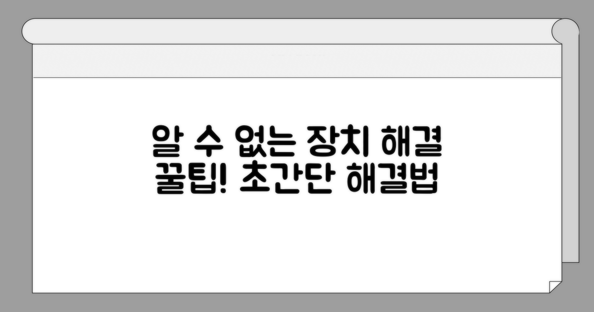 알 수 없는 장치 해결 꿀팁 모음