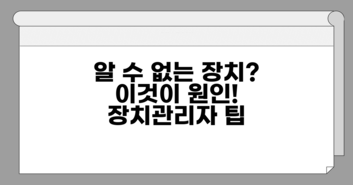 장치관리자 알 수 없는 장치 원인 분석