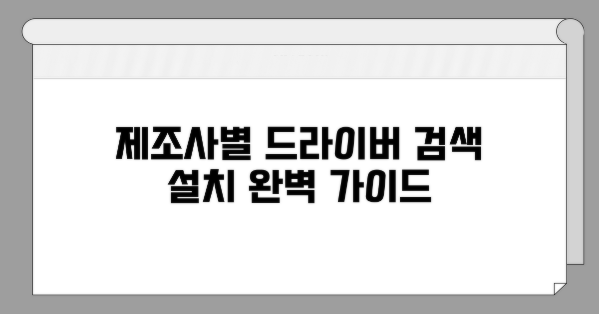 제조사별 드라이버 검색 및 설치 가이드