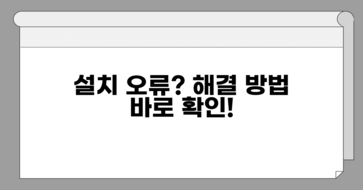 설치 오류 발생 시 대처법