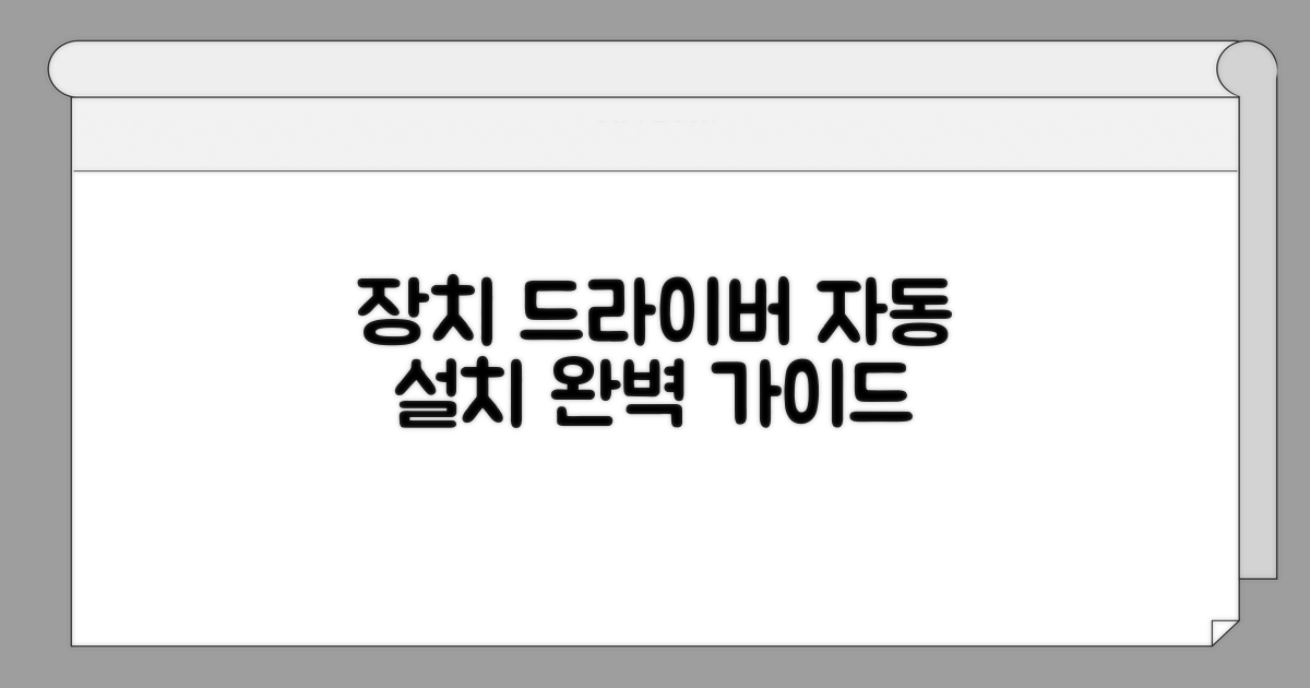 미지 장치 드라이버 자동 설치 방법