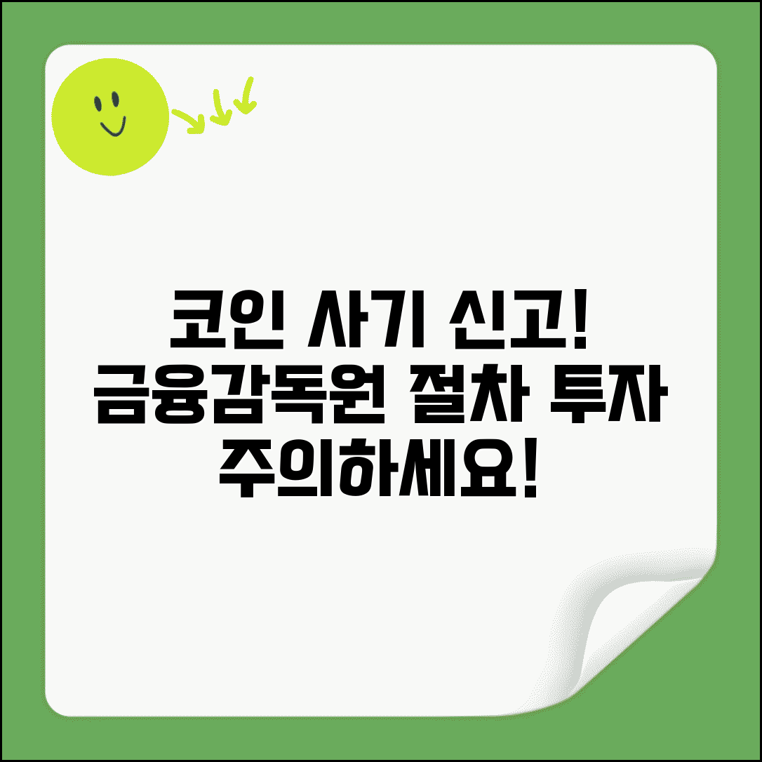코인 투자 사기 신고 | 가상화폐 투자 사기 금융감독원 신고 절차