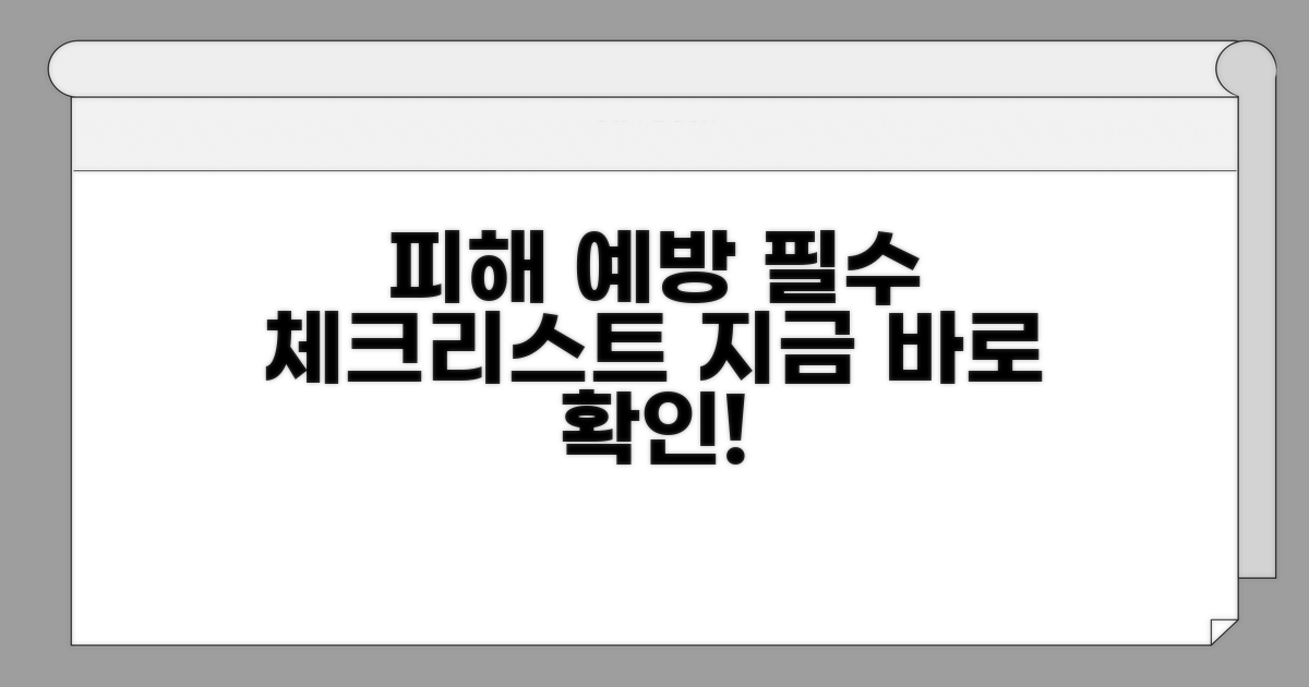 피해 예방을 위한 필수 체크리스트