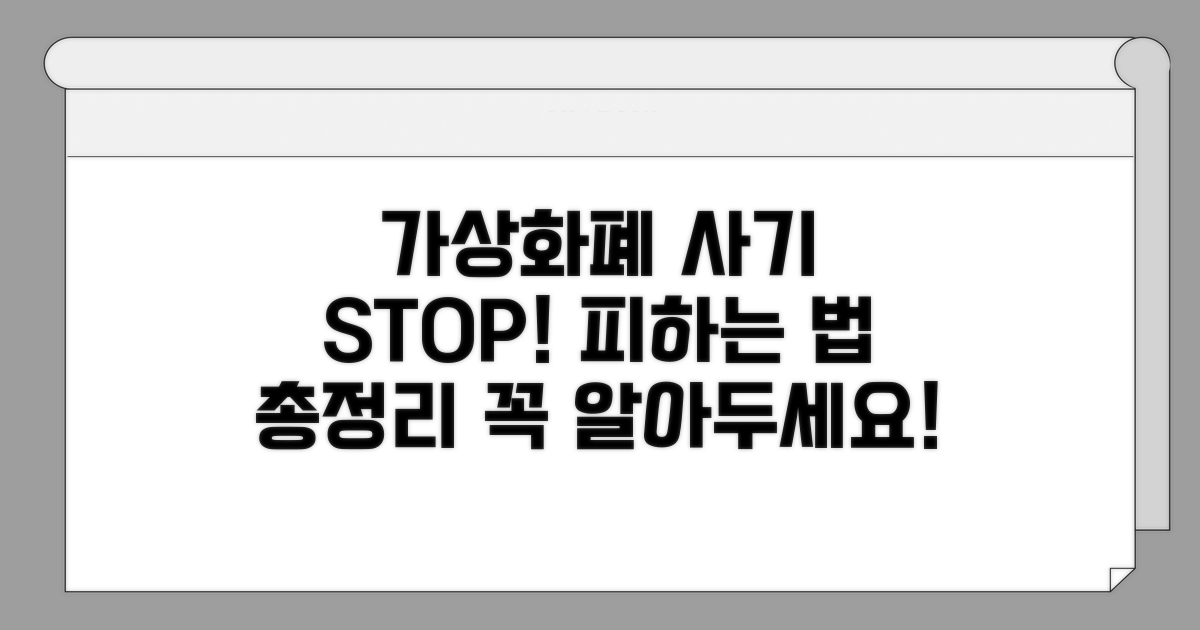 가상화폐 사기 대응 방법 총정리