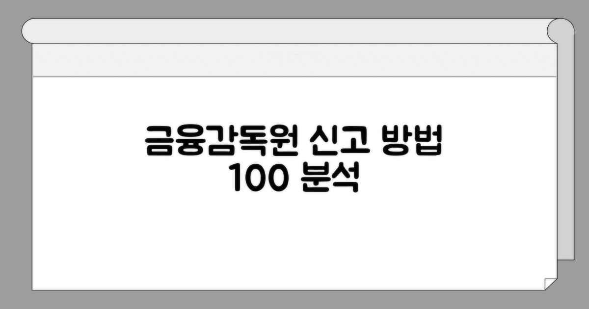 금융감독원 신고 절차 완전 분석