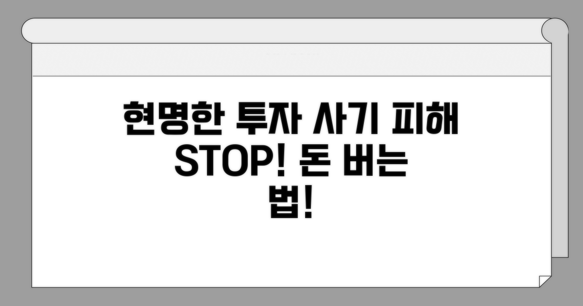 현명한 투자, 사기 피해 막는 법
