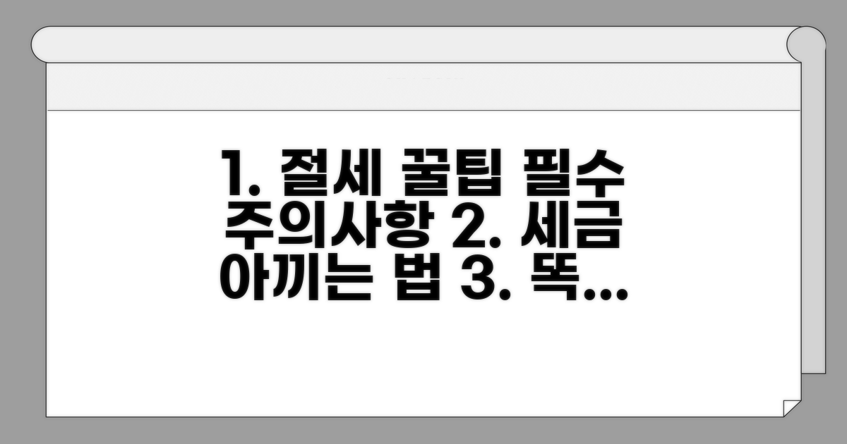 현명한 절세 팁과 주의사항