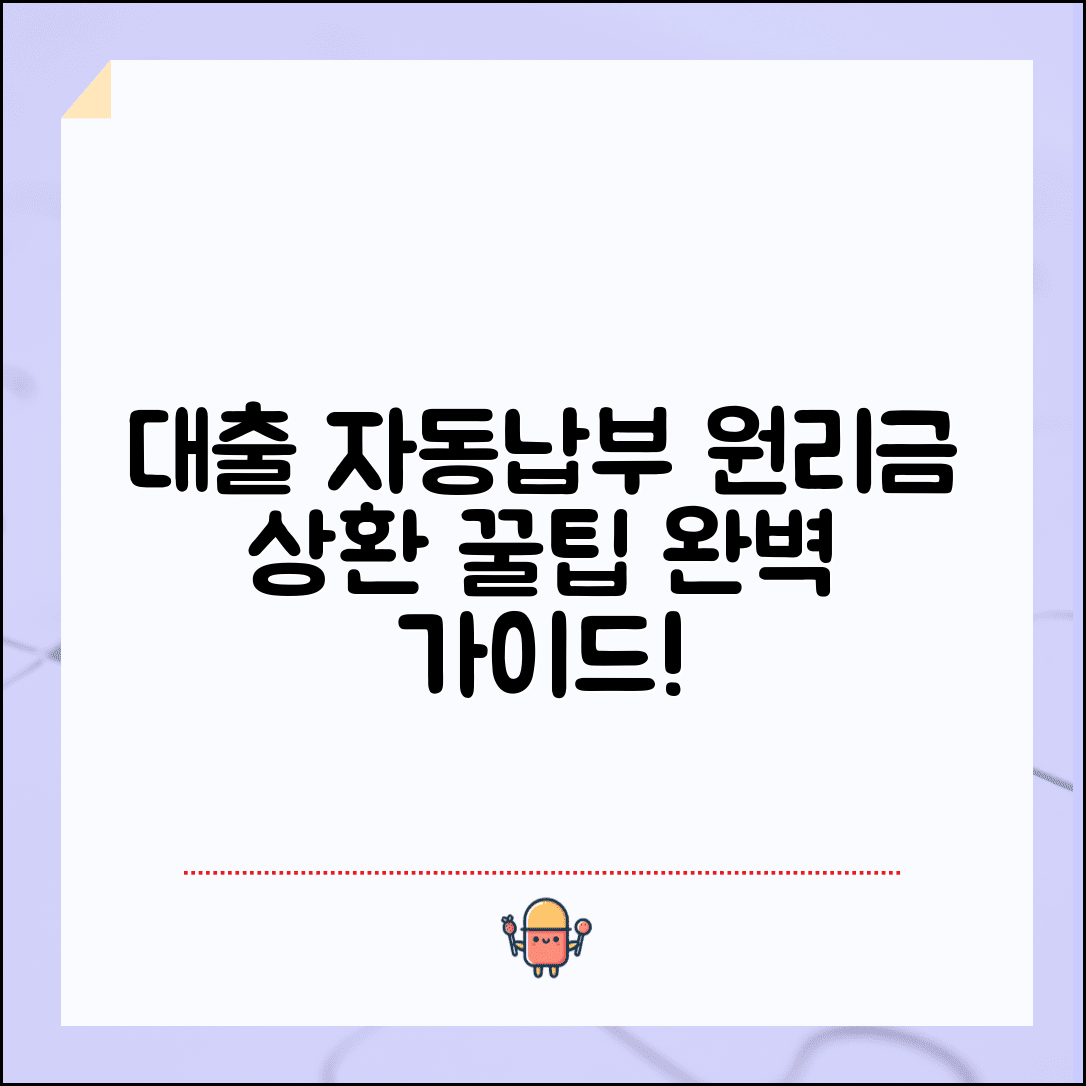 대출 자동납부 | 대출 원리금 자동상환 완벽가이드