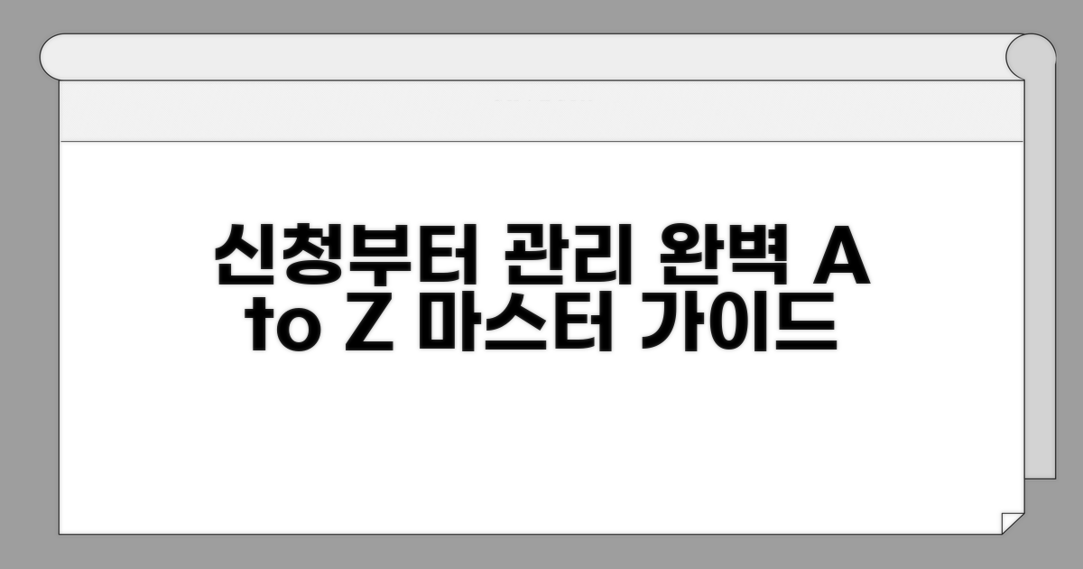 신청부터 관리까지 완벽 가이드
