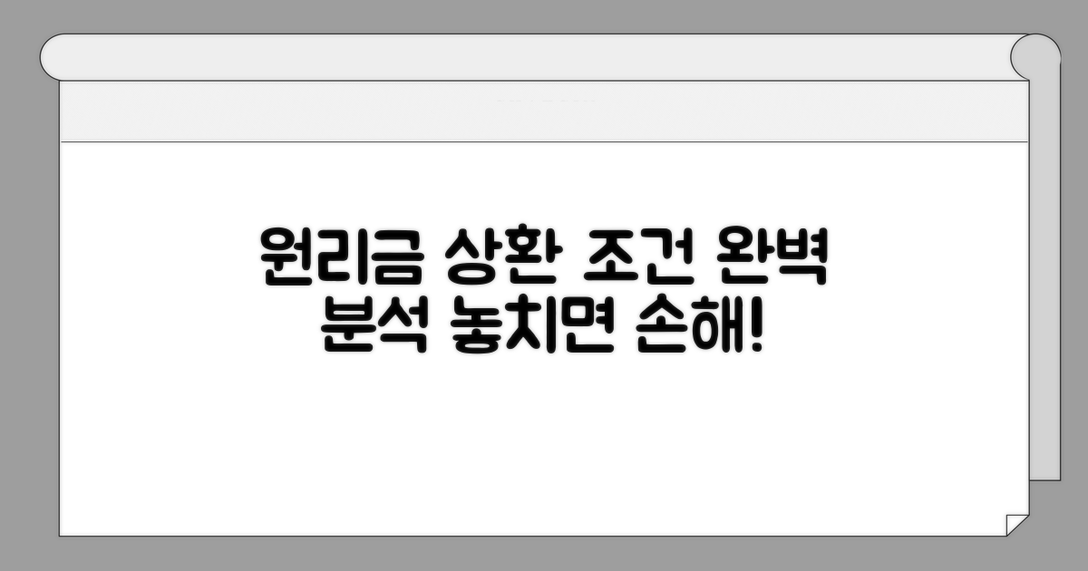원리금 자동상환 조건 분석