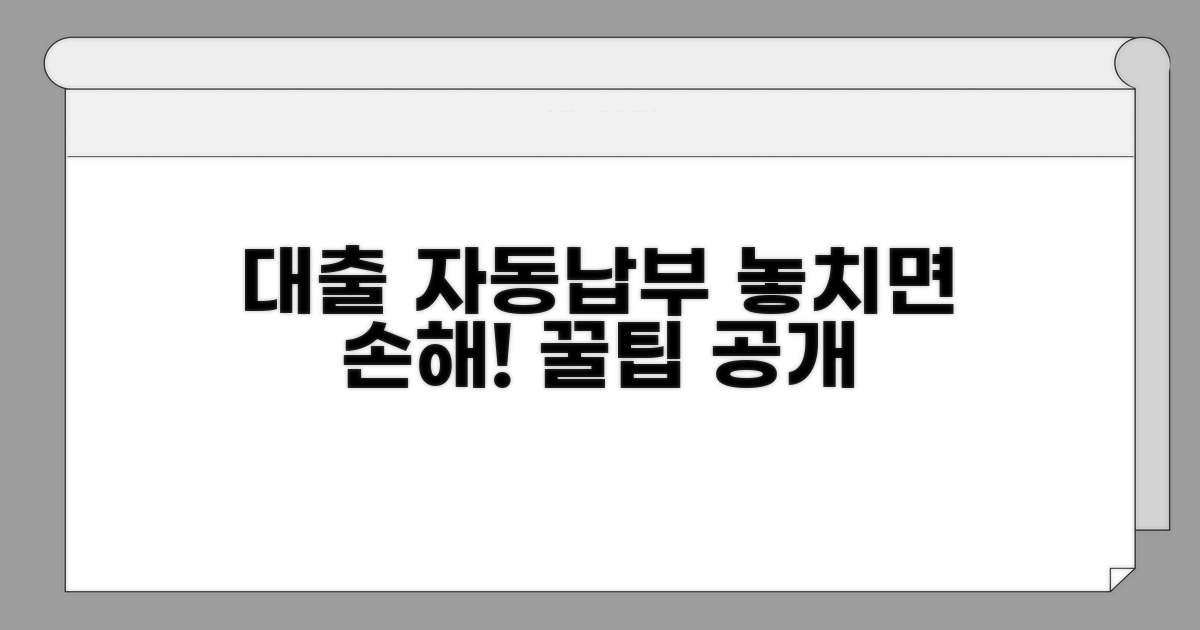 대출 자동납부 핵심 정보